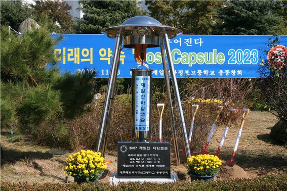 대구제일여상 타임캡슐