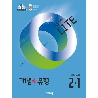 2025 개념 유형 기초탄탄 라이트 중학 수학 1 1 1 2 답지와 교재 소개 자료집_20