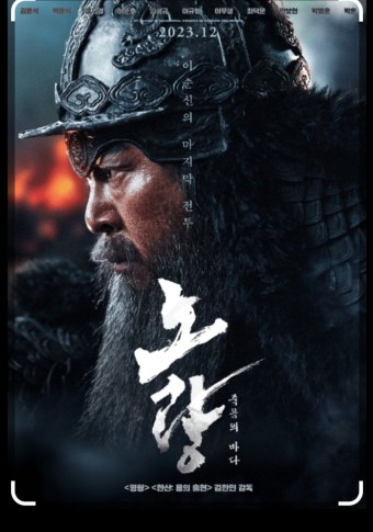 영화 '노량: 죽음의 바다' 기본정보, 등장인물, 예고편