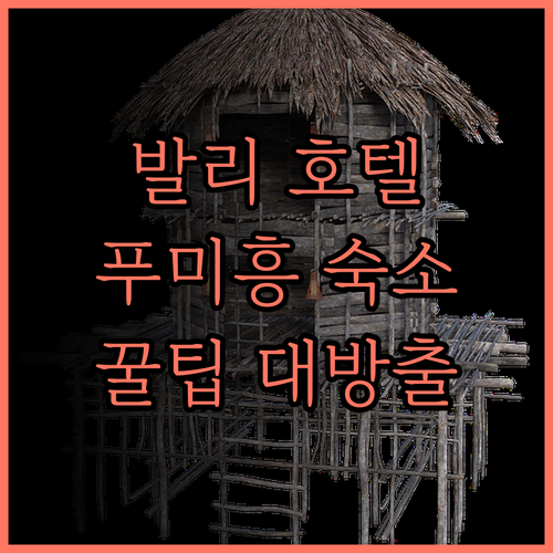 발리 호텔, 푸미흥에서 만나는 완벽한