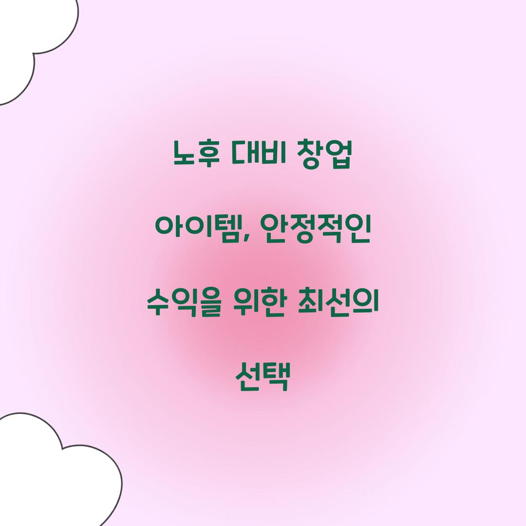 노후 대비 창업 아이템
