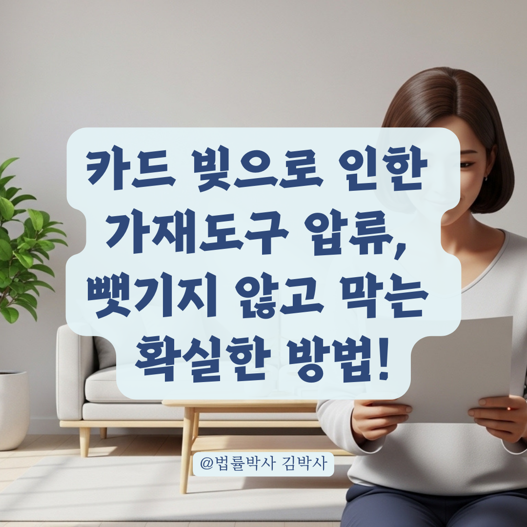 카드 빚으로 인한 가재도구 압류 시 중지 신청 및 대처 방법!