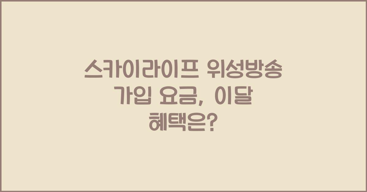 스카이라이프 위성방송 가입 요금