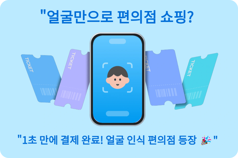 &lt;얼굴만으로 편의점 쇼핑 시대 개막!&gt;