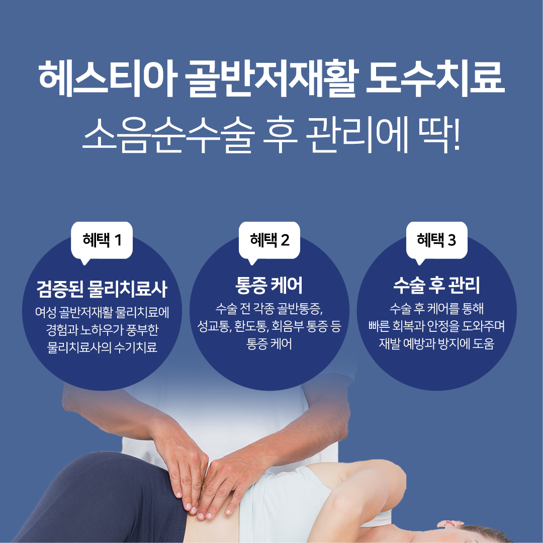 헤스티아골반저재활 도수치료 소음순수술 후 관리에 딱