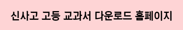 신사고-고등-교과서-홈페이지