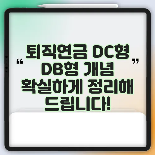 퇴직연금 DC형 DB형 개념 확실하게 정리해 드립니다!