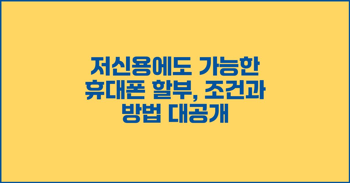 저신용에도 가능한 휴대폰 할부