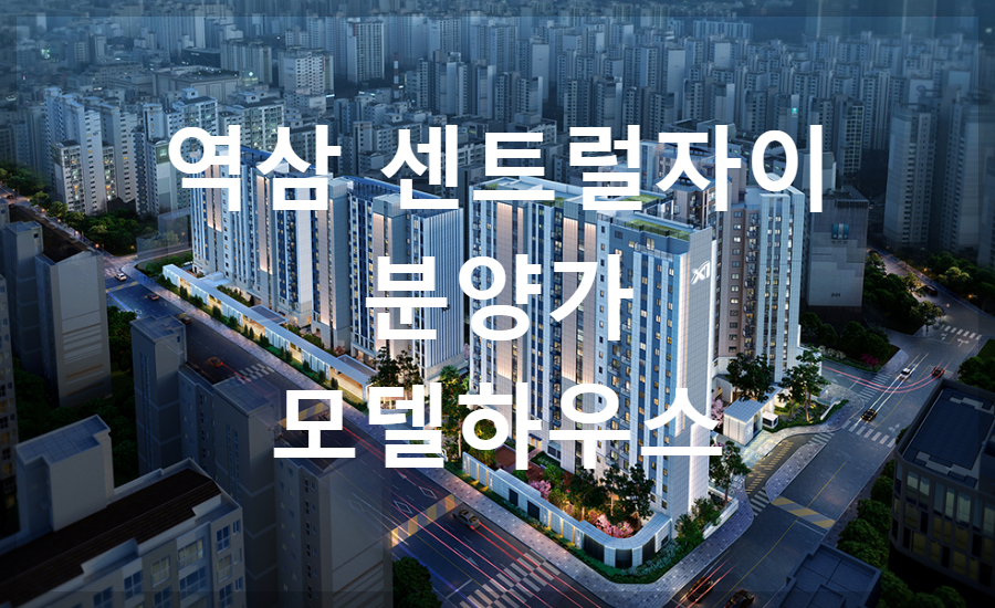 역삼센트럴자이 분양가 모델하우스