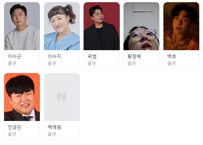 출연진