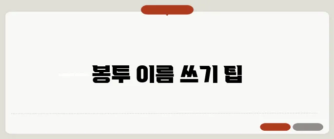 청첩장 봉투 쓰는법 이름 위치까지 정리
