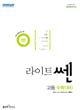 라이트쎈 고등수학 하 답지 표지