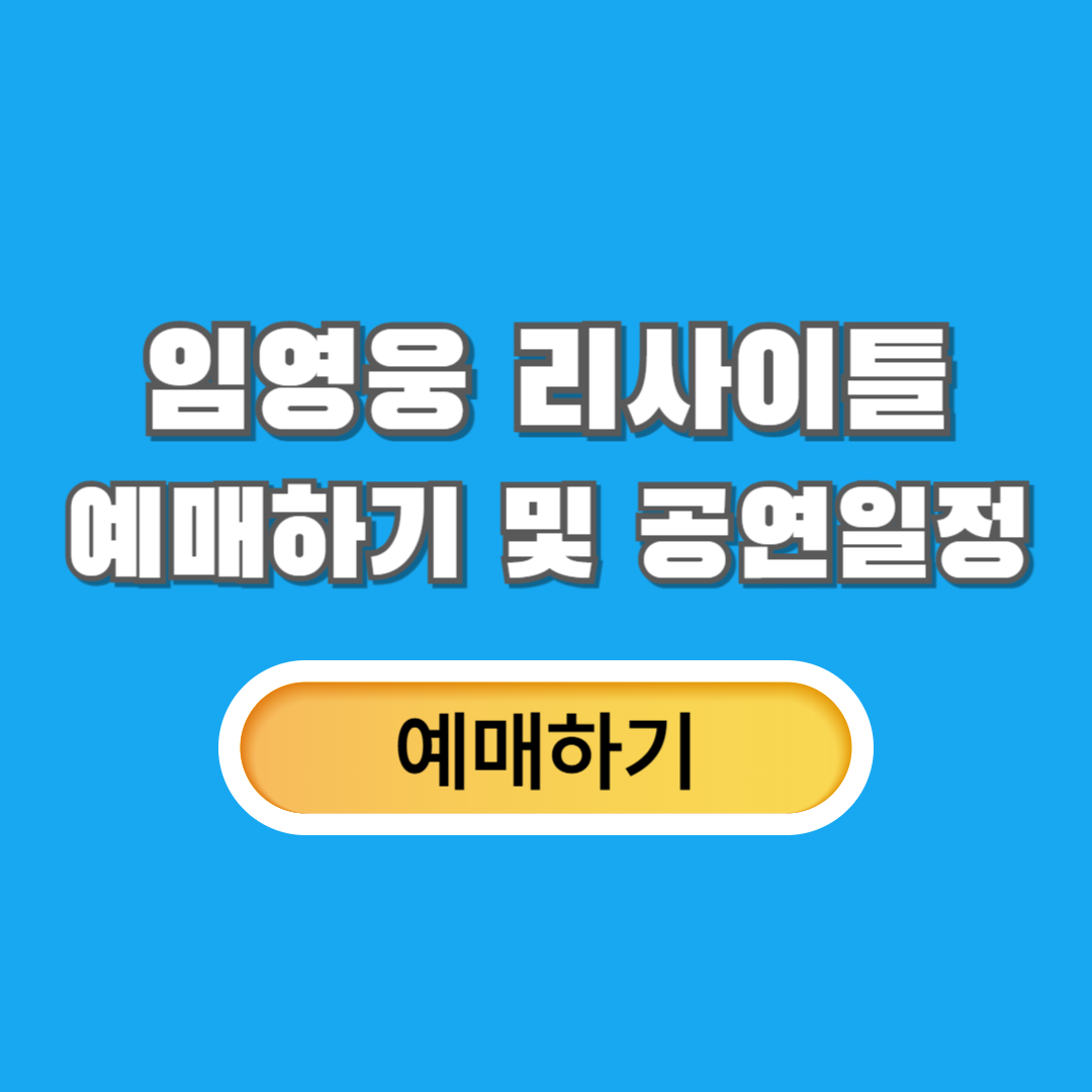 임영웅 리사이틀 콘서트 예매하기