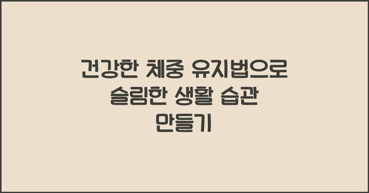 건강한 체중 유지법