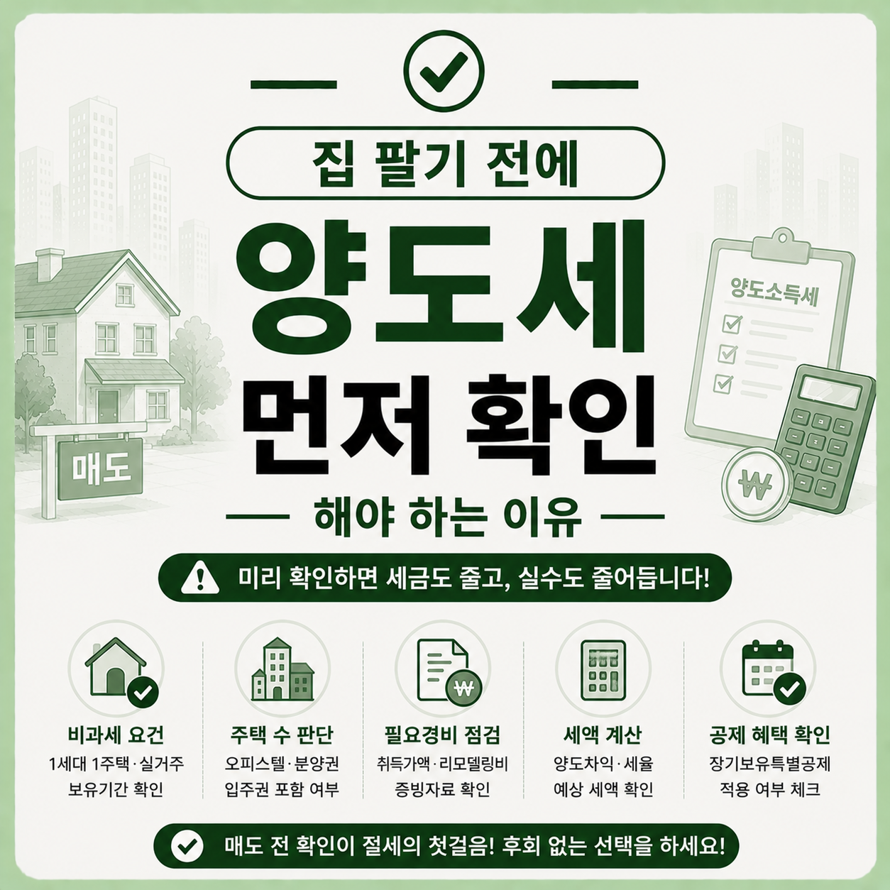 집 팔기 전 양도세를 미리 확인하는 모습