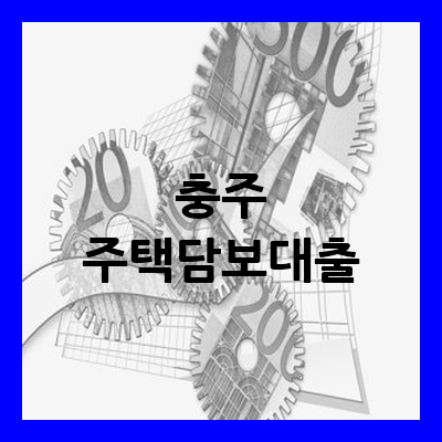 충주 주택담보대출