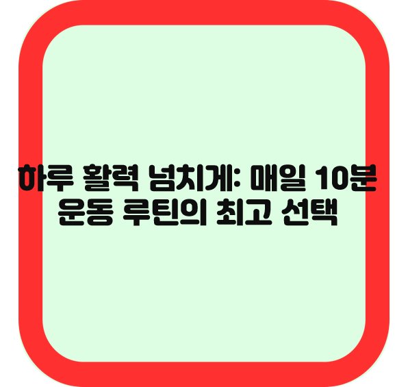 하루를 활력 넘치게: 매일 10분 운동 루틴의 최고 선택