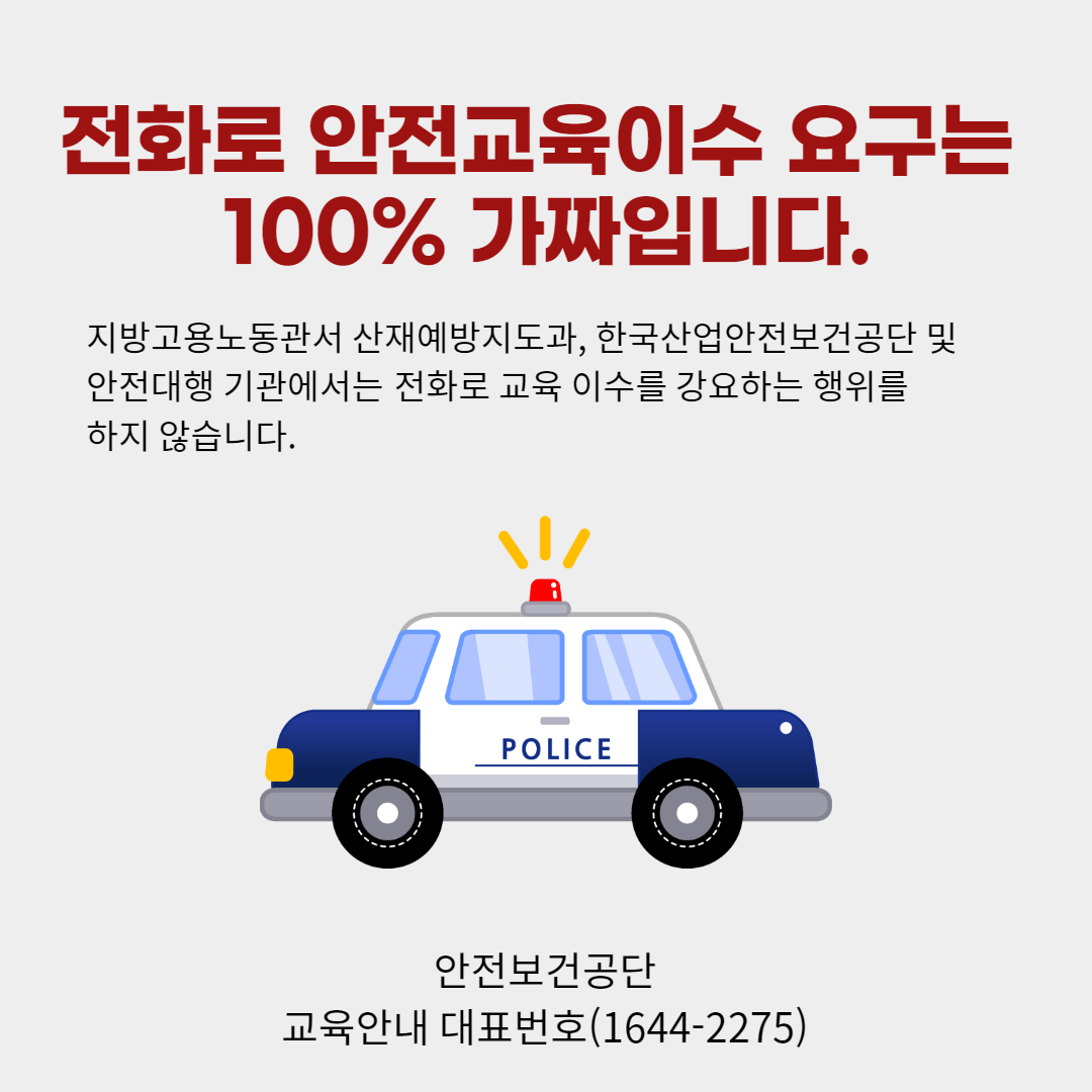 안전교육 사칭