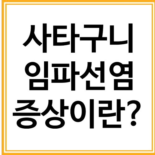 '사타구니 임파선염 증상' 5가지