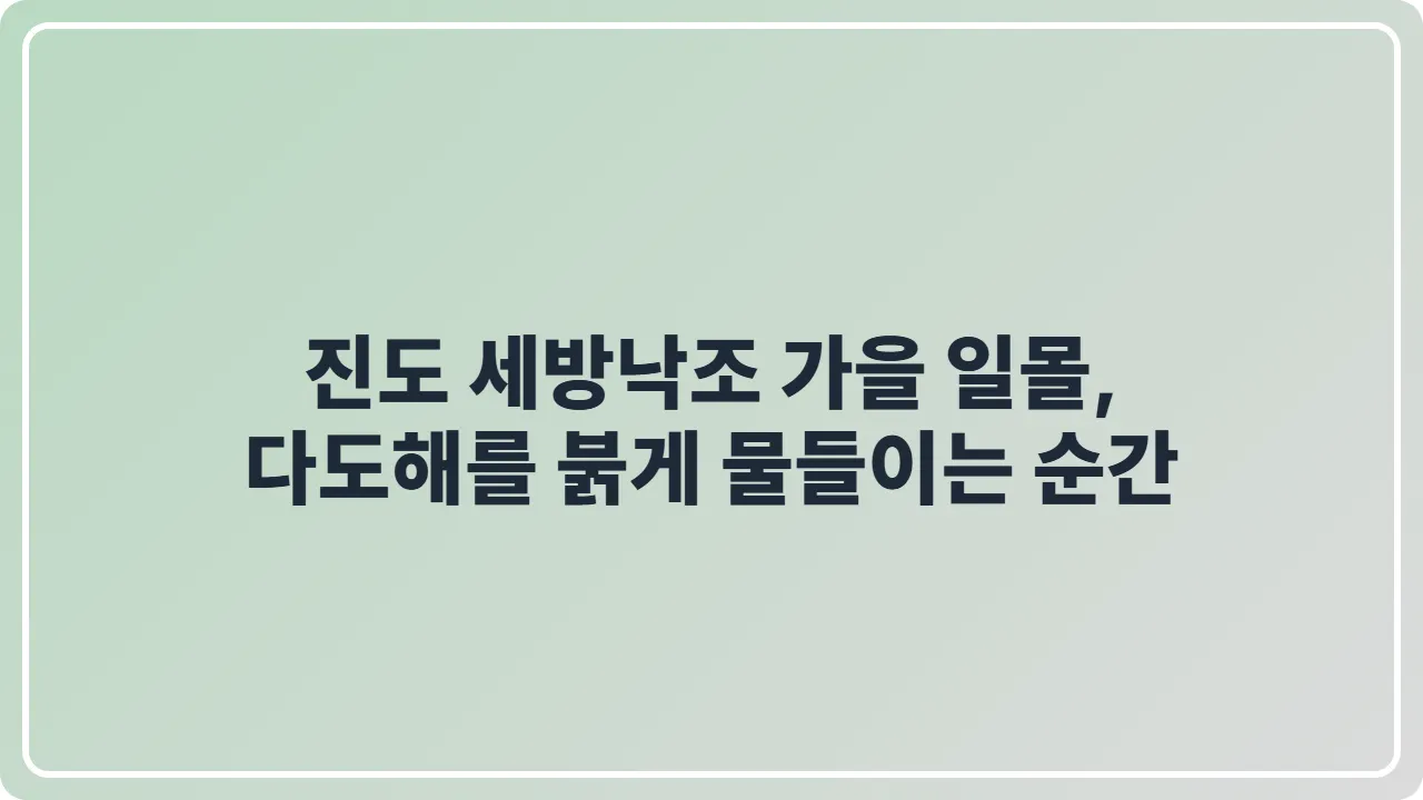 진도 세방낙조 가을 일몰, 다도해를 붉게 물들이는 순간