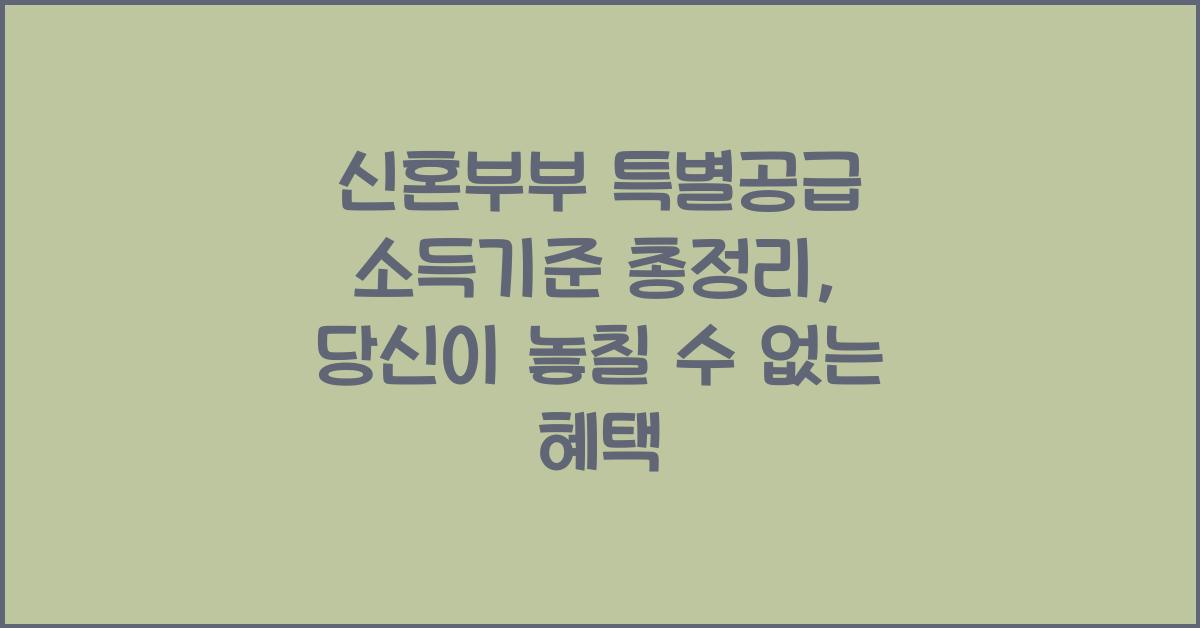 신혼부부 특별공급 소득기준 총정리