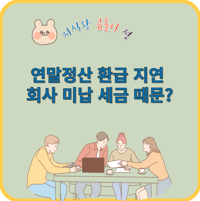 연말정산 환급 지연 회사 미납 세금 때문?
