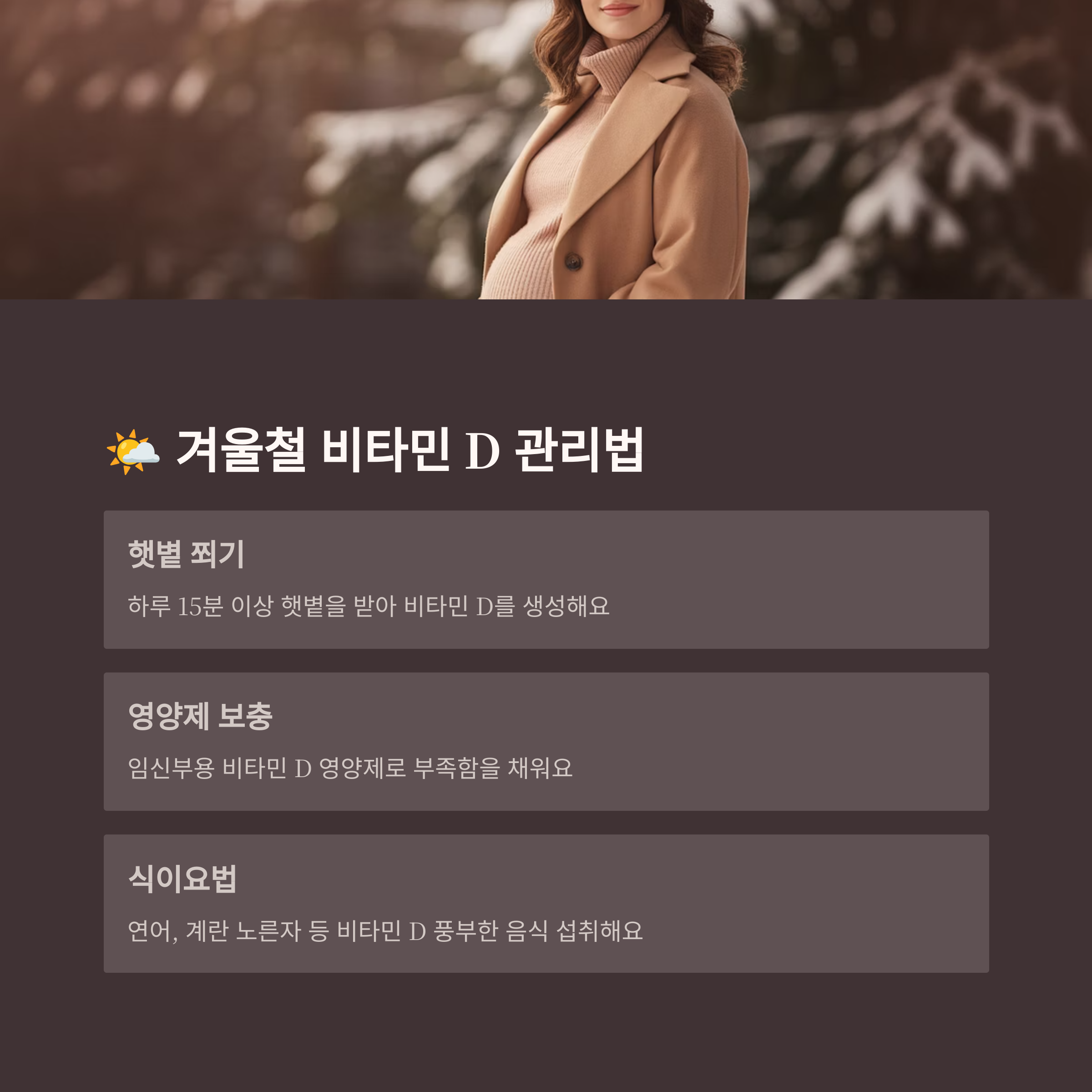 겨울 배경 속 임신부의 모습과 함께, 비타민 D 섭취를 위한 햇볕 쬐기, 영양제 복용, 식이요법을 안내하는 이미지