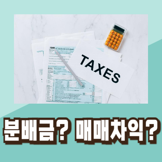 주식 ETF 세금 절세방법