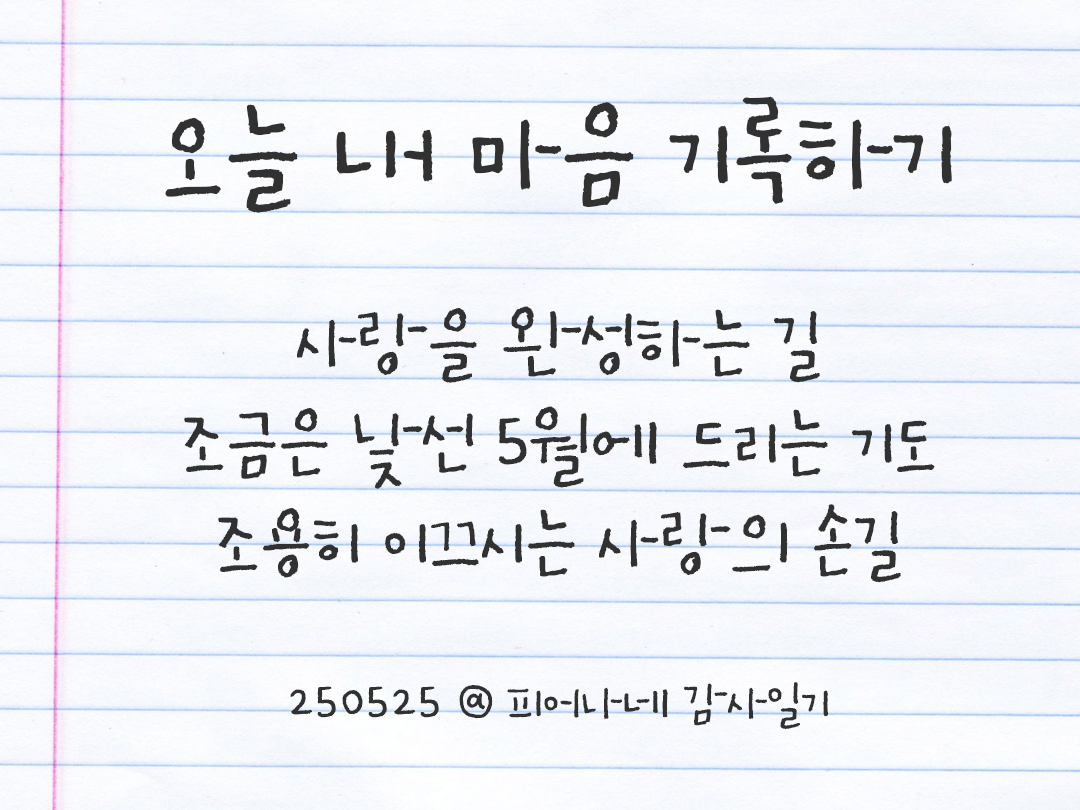 25년 5월 25일 오늘 내 마음 기록하기 감사노트, 감사를 통해 발견한 행복, 오늘 감사한 순간들 by 피어나네 감사일기
