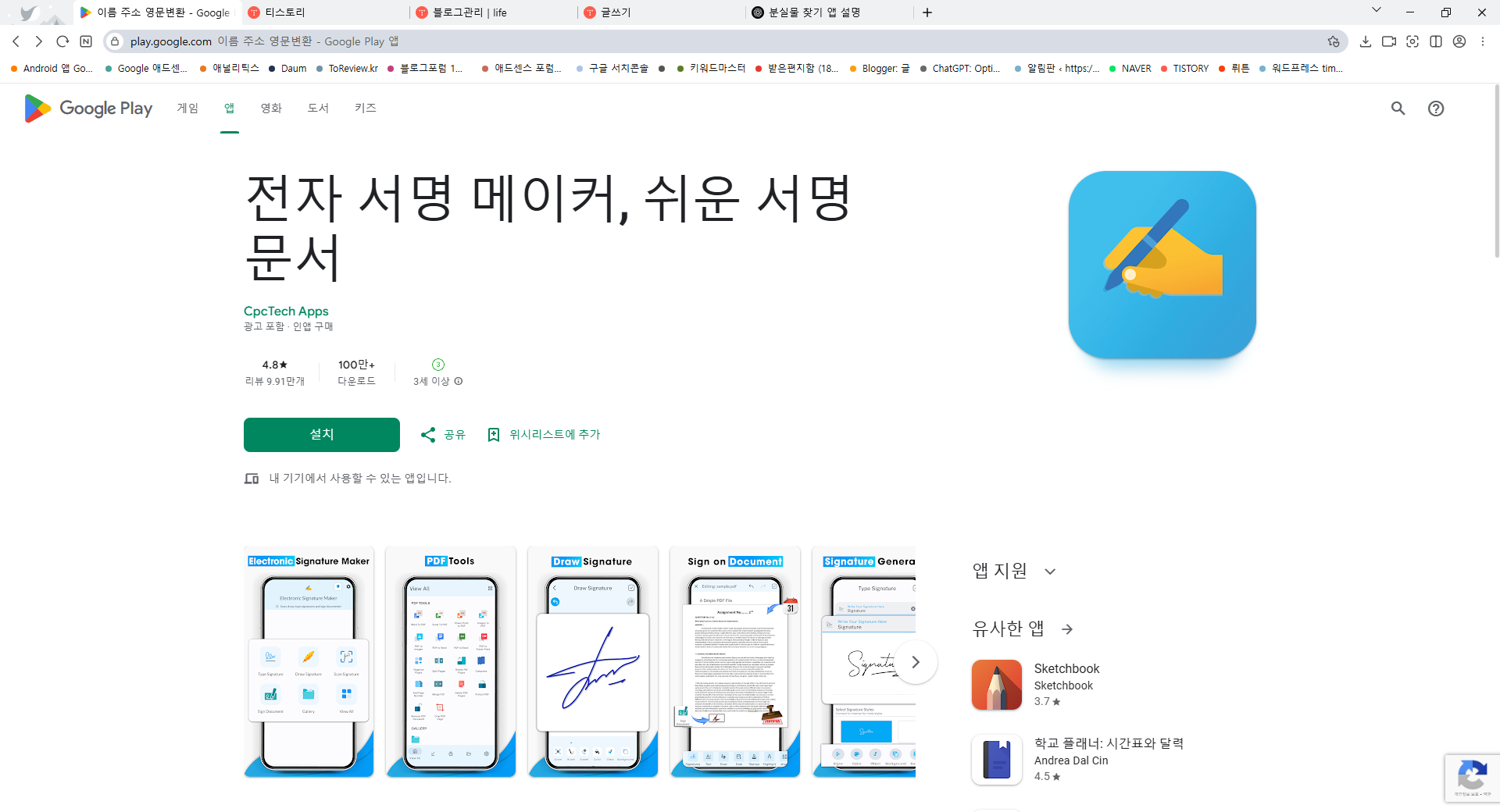 전자 서명 메이커 앱, 싸인 전자 서명 만들기, 문서 디지털 서명하기