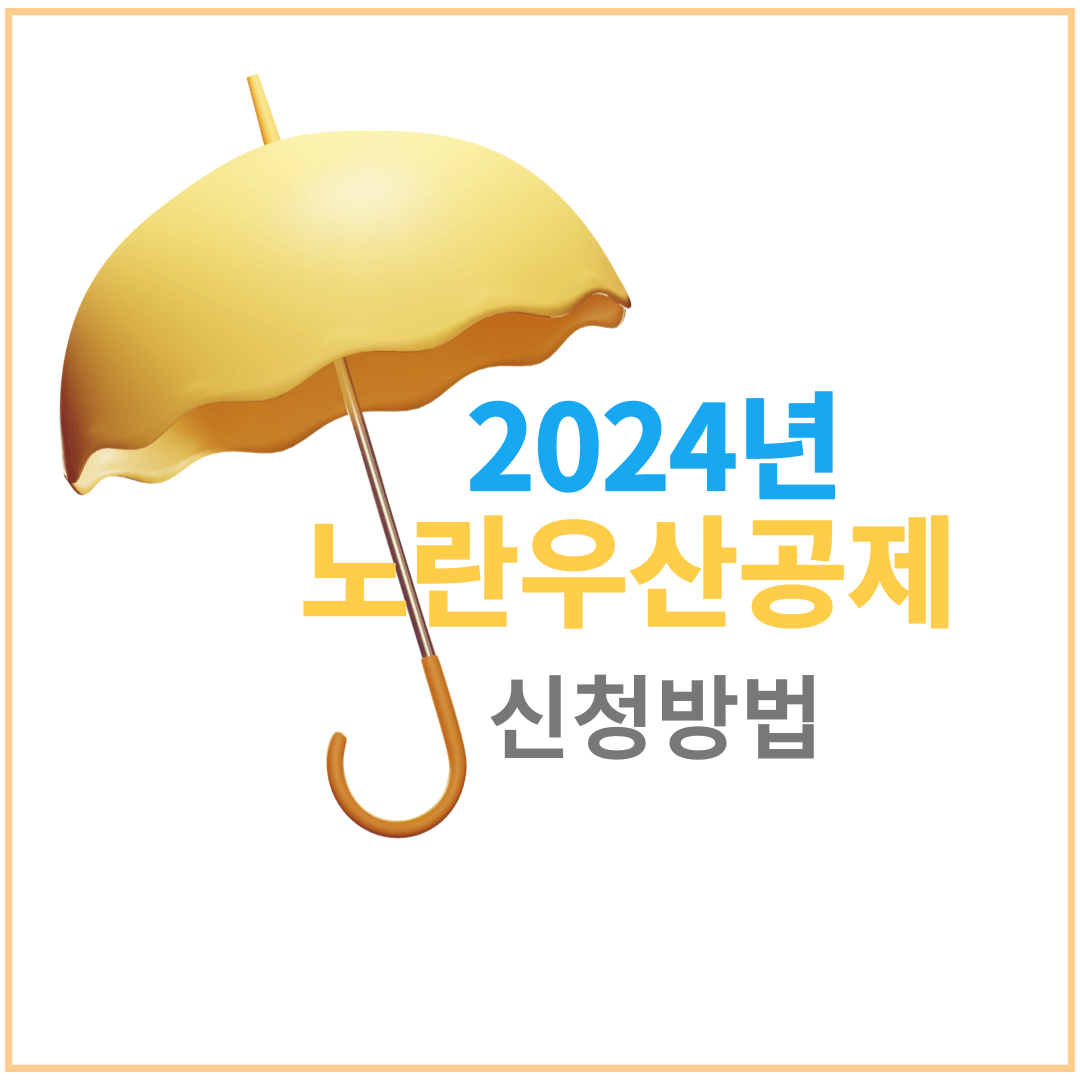 노란우산공제