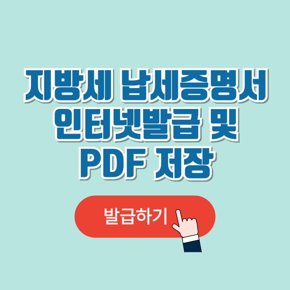 지방세 납세증명서 인터넷 발급 방법