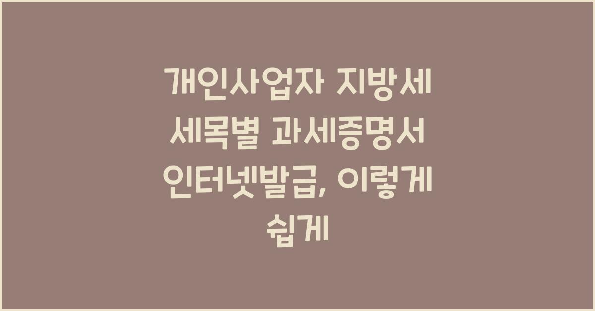 개인사업자 지방세 세목별 과세증명서 인터넷발급