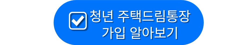 청년 주택 드림 청약 통장 완벽 가이드
