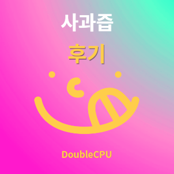 사과즙 후기 및 먹는법