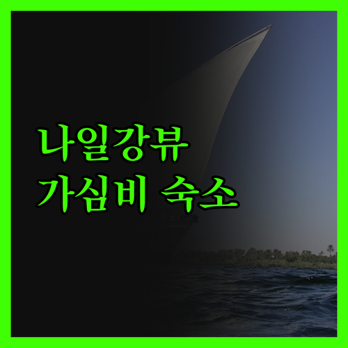 노보텔 카이로 엘 보그, 나일강 뷰에