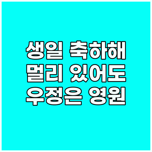 멀리 있는 친구 생일 축하 메시지: ..