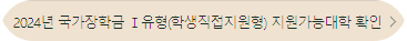국가장학금 I유형 지원가능대학 확인