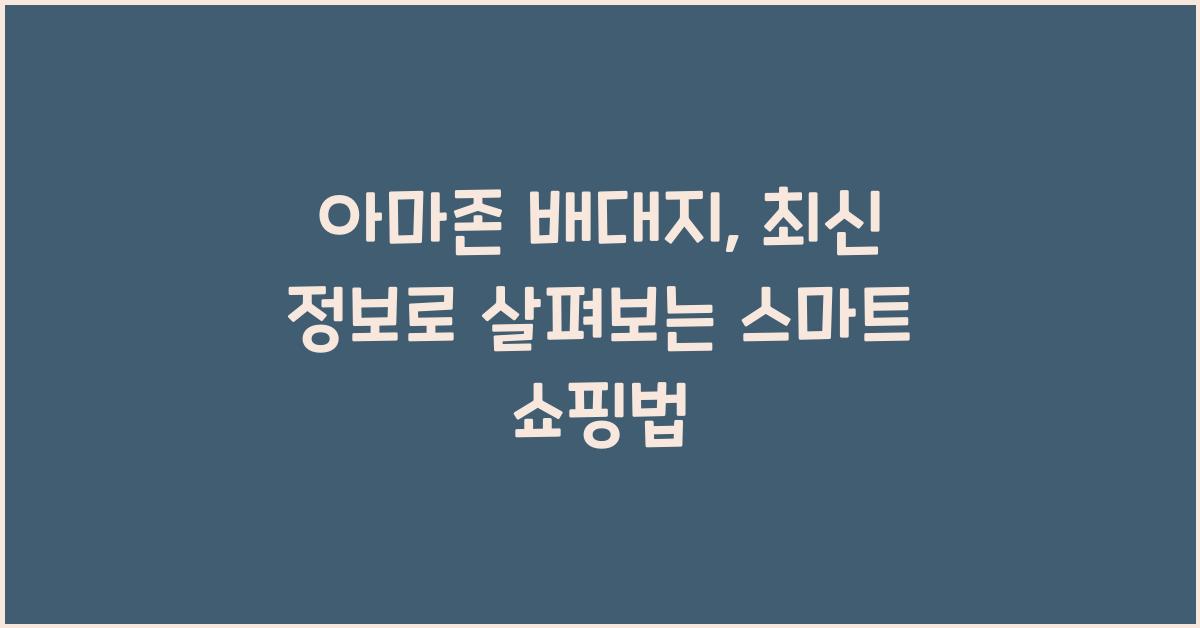 아마존 배대지