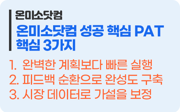 온미소닷컴의 이커머스 창업 성공의 핵심 3가지