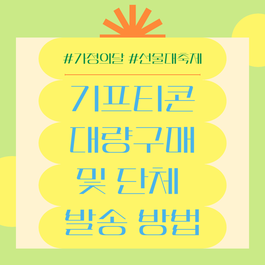 기프티콘 대량구매 및 단체 발송 방법