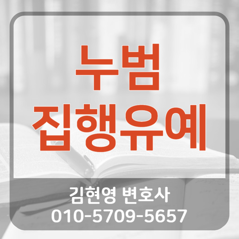 부산형사전문변호사 누범 집행유예