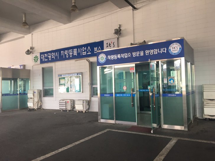 대전광역시 차량등록사업소 입구 전경, 방문 안내 문구