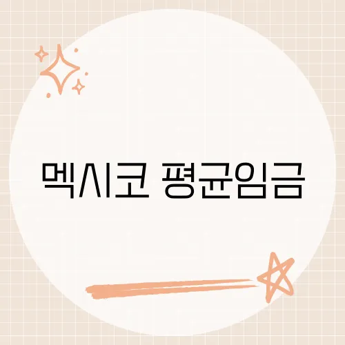 멕시코 평균임금, 타코값으로 감이 올까?
