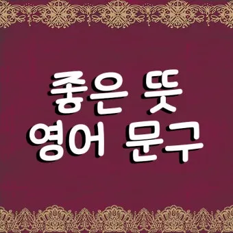 마음을 다스리는 글 문구 이미지 모음집_12