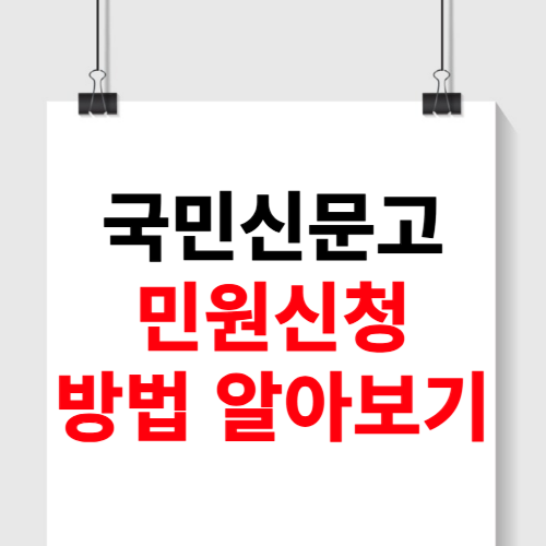 국민신문고 민원신청 방법