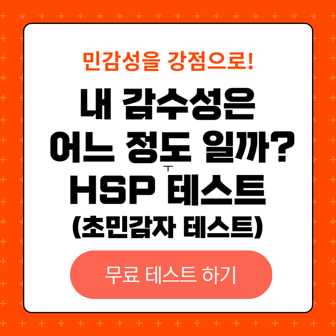 내 감수성은 어느 정도일까? HSP 무료 테스트, 관리팁, 강정 활용 방법, HSP 성공 사례