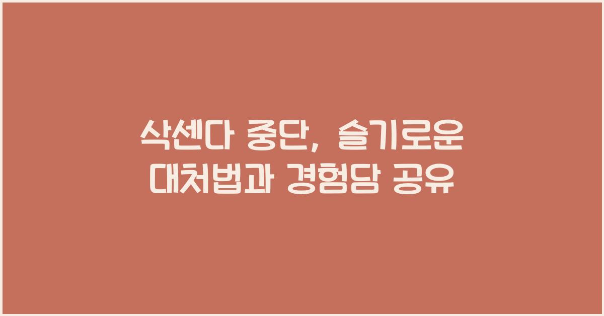 삭센다 중단