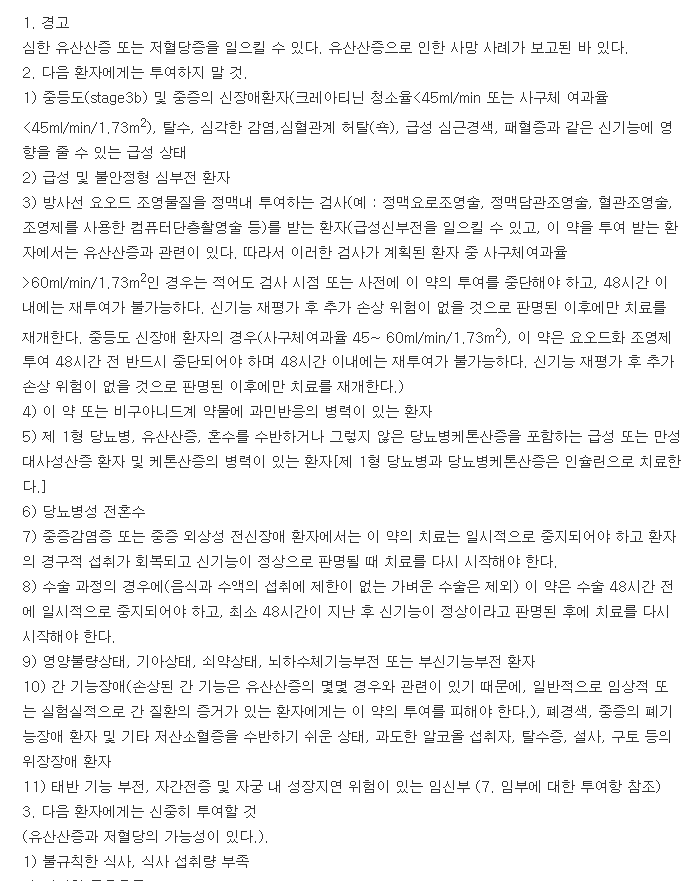 메트파민정-복용-주의사항