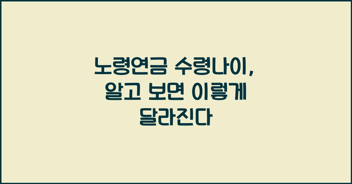 노령연금 수령나이